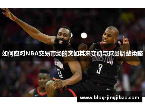 如何应对NBA交易市场的突如其来变动与球员调整策略