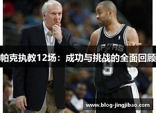 帕克执教12场：成功与挑战的全面回顾