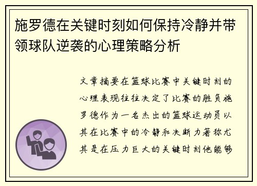 施罗德在关键时刻如何保持冷静并带领球队逆袭的心理策略分析