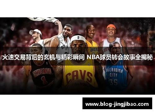 火速交易背后的玄机与精彩瞬间 NBA球员转会故事全揭秘