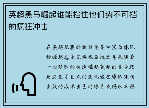 英超黑马崛起谁能挡住他们势不可挡的疯狂冲击