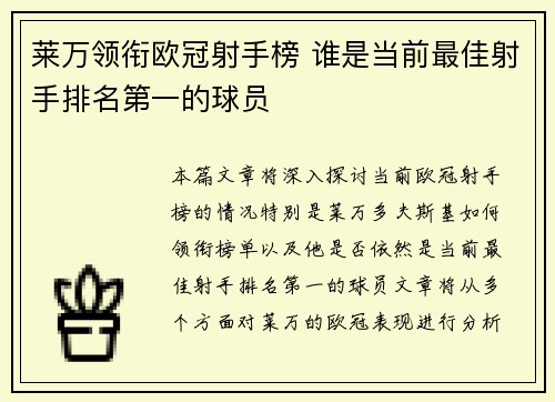莱万领衔欧冠射手榜 谁是当前最佳射手排名第一的球员