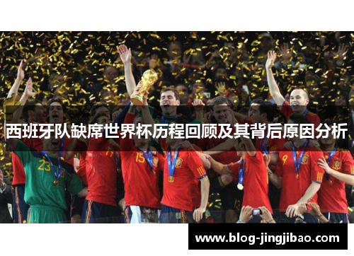 西班牙队缺席世界杯历程回顾及其背后原因分析