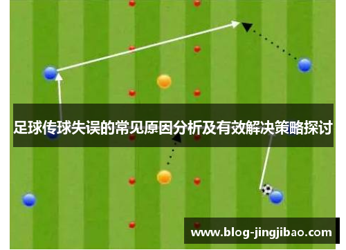 足球传球失误的常见原因分析及有效解决策略探讨