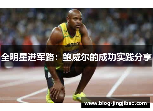 全明星进军路：鲍威尔的成功实践分享