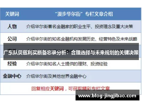 广东队贝兹利买断备忘录分析：合理选择与未来规划的关键决策