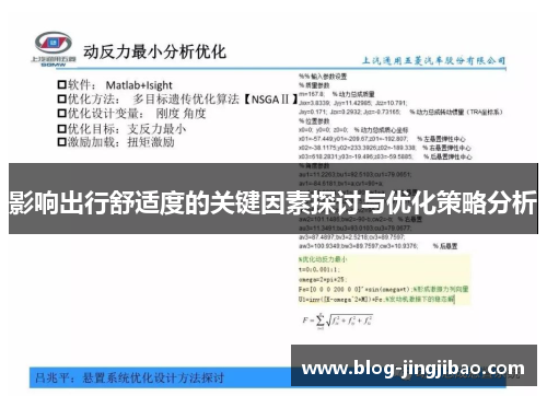 影响出行舒适度的关键因素探讨与优化策略分析