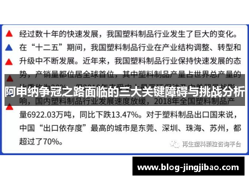阿申纳争冠之路面临的三大关键障碍与挑战分析