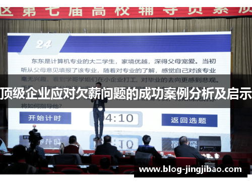 顶级企业应对欠薪问题的成功案例分析及启示