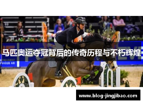 马匹奥运夺冠背后的传奇历程与不朽辉煌