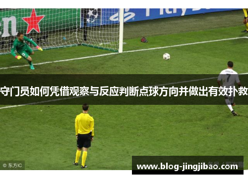守门员如何凭借观察与反应判断点球方向并做出有效扑救