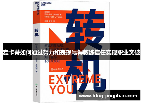 麦卡蒂如何通过努力和表现赢得教练信任实现职业突破