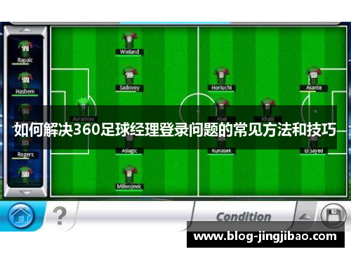 如何解决360足球经理登录问题的常见方法和技巧