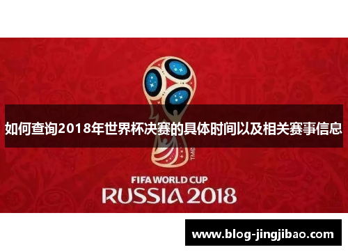 如何查询2018年世界杯决赛的具体时间以及相关赛事信息