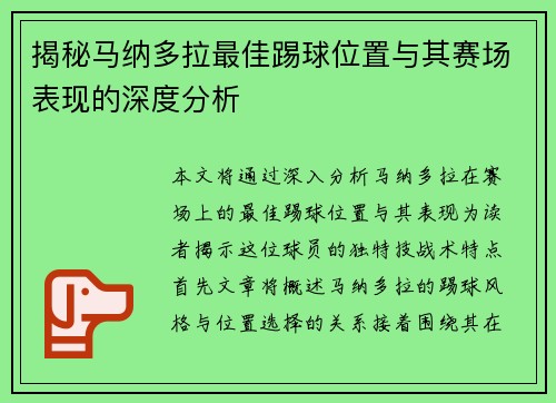 揭秘马纳多拉最佳踢球位置与其赛场表现的深度分析