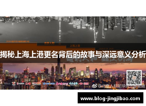 揭秘上海上港更名背后的故事与深远意义分析