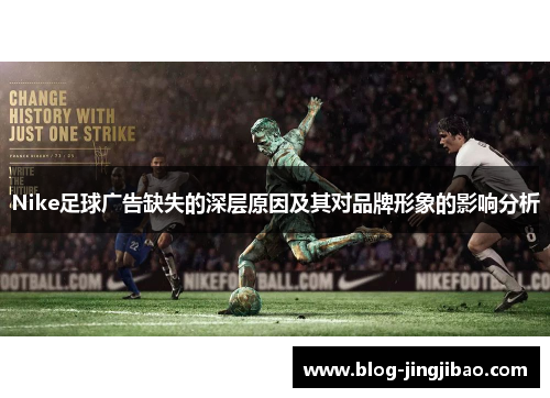 Nike足球广告缺失的深层原因及其对品牌形象的影响分析