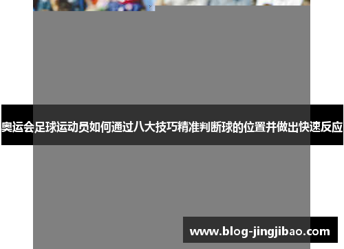 奥运会足球运动员如何通过八大技巧精准判断球的位置并做出快速反应