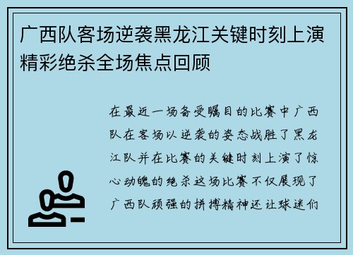 广西队客场逆袭黑龙江关键时刻上演精彩绝杀全场焦点回顾