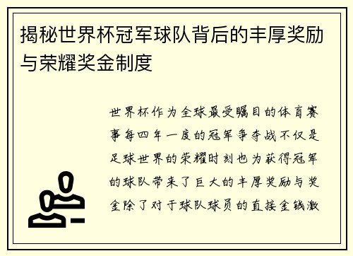 揭秘世界杯冠军球队背后的丰厚奖励与荣耀奖金制度
