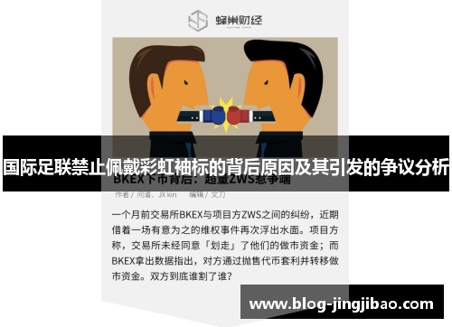国际足联禁止佩戴彩虹袖标的背后原因及其引发的争议分析