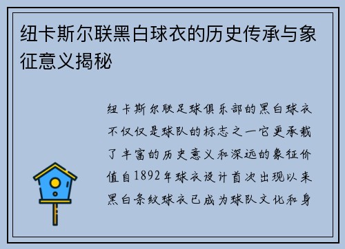 纽卡斯尔联黑白球衣的历史传承与象征意义揭秘