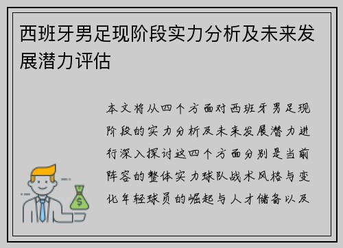 西班牙男足现阶段实力分析及未来发展潜力评估