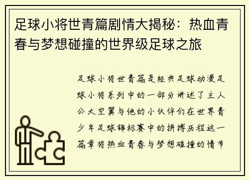 足球小将世青篇剧情大揭秘：热血青春与梦想碰撞的世界级足球之旅
