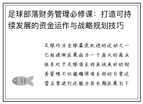 足球部落财务管理必修课：打造可持续发展的资金运作与战略规划技巧