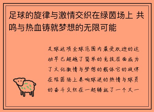足球的旋律与激情交织在绿茵场上 共鸣与热血铸就梦想的无限可能