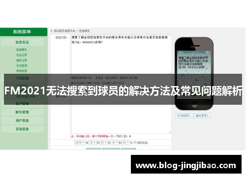 FM2021无法搜索到球员的解决方法及常见问题解析