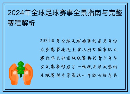 2024年全球足球赛事全景指南与完整赛程解析