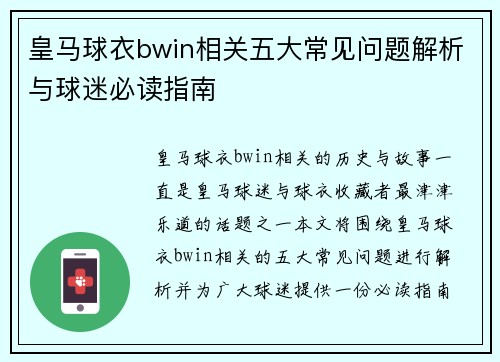 皇马球衣bwin相关五大常见问题解析与球迷必读指南