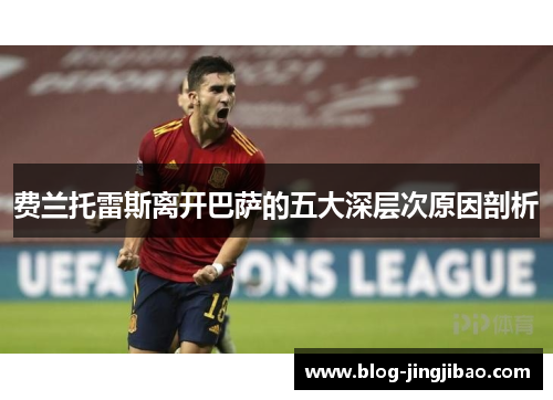 费兰托雷斯离开巴萨的五大深层次原因剖析