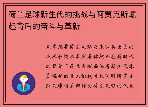 荷兰足球新生代的挑战与阿贾克斯崛起背后的奋斗与革新