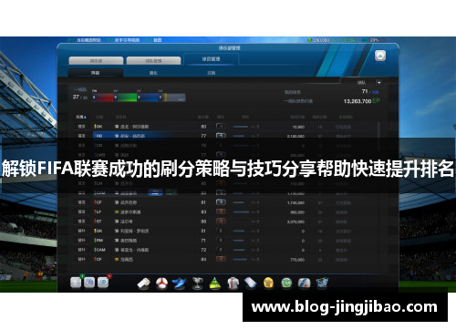 解锁FIFA联赛成功的刷分策略与技巧分享帮助快速提升排名