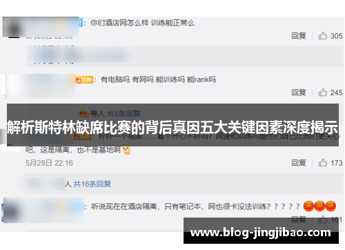 解析斯特林缺席比赛的背后真因五大关键因素深度揭示