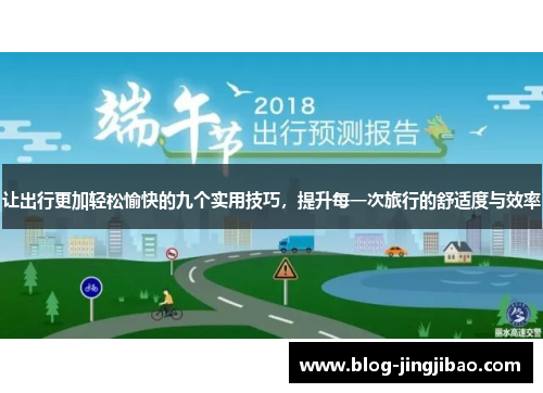 让出行更加轻松愉快的九个实用技巧,提升每一次旅行的舒适度与效率 让出行更加轻松愉快的九个实用技巧,提升每一次旅行的舒适度与效率