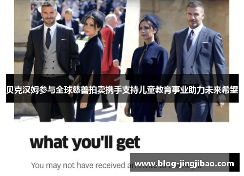 贝克汉姆参与全球慈善拍卖携手支持儿童教育事业助力未来希望