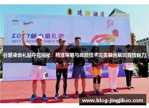 谷爱凌崇礼站夺冠揭秘:精准策略与高超技术完美融合展现竞技魅力 谷爱凌崇礼站夺冠揭秘:精准策略与高超技术完美融合展现竞技魅力