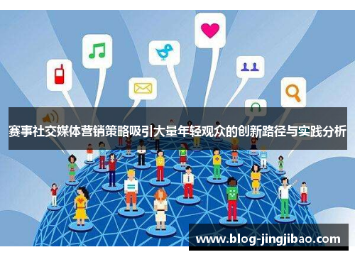 赛事社交媒体营销策略吸引大量年轻观众的创新路径与实践分析 赛事社交媒体营销策略吸引大量年轻观众的创新路径与实践分析