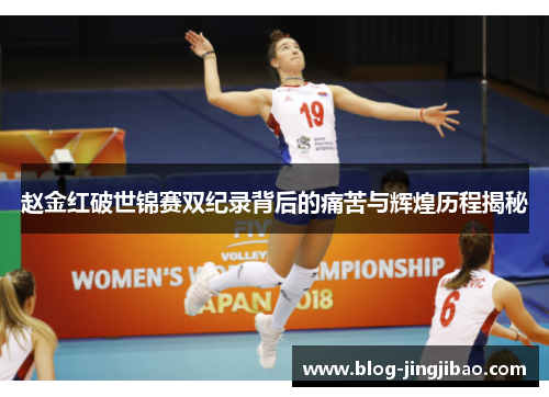 赵金红破世锦赛双纪录背后的痛苦与辉煌历程揭秘 赵金红破世锦赛双纪录背后的痛苦与辉煌历程揭秘