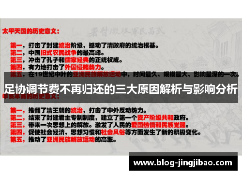 足协调节费不再归还的三大原因解析与影响分析 足协调节费不再归还的三大原因解析与影响分析
