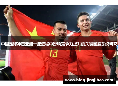 中国足球冲击亚洲一流进程中影响竞争力提升的关键因素系统研究 中国足球冲击亚洲一流进程中影响竞争力提升的关键因素系统研究