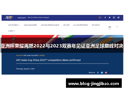 亚洲杯荣耀再燃2022与2023双赛年见证亚洲足球巅峰对决 亚洲杯荣耀再燃2022与2023双赛年见证亚洲足球巅峰对决