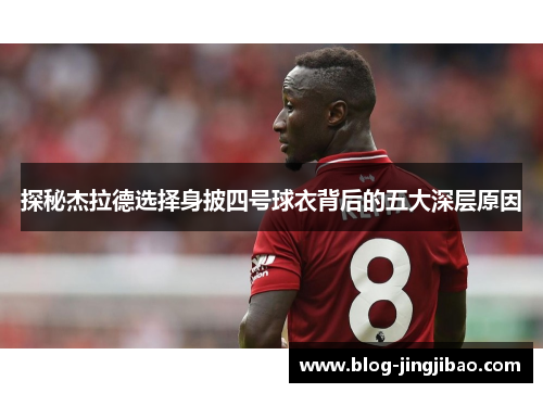 探秘杰拉德选择身披四号球衣背后的五大深层原因