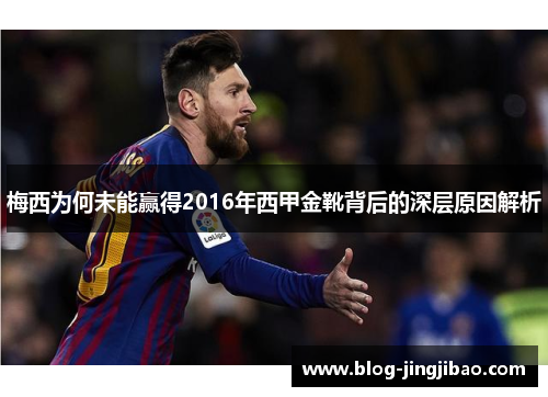 梅西为何未能赢得2016年西甲金靴背后的深层原因解析