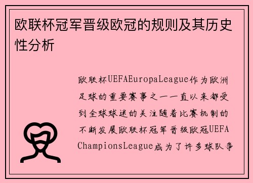 欧联杯冠军晋级欧冠的规则及其历史性分析