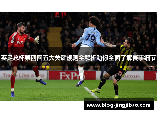 英足总杯第四圈五大关键规则全解析助你全面了解赛事细节