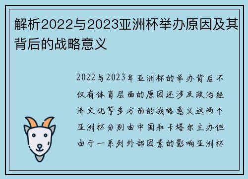 解析2022与2023亚洲杯举办原因及其背后的战略意义